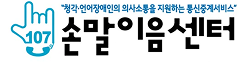 '청각ㆍ언어장애인의 의사소통을 지원하는 통신중계서비스' 손말이음센터
