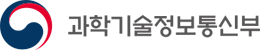 과학기술정보통신부