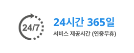 24시간 365일 서비스제공기간 (연중무휴)