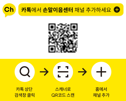 카톡에서 손말이음센터 채널 추가하세요. 카톡상단 검색창클릭→스캐너로 QR코드 스캔→홈에서 채널추가